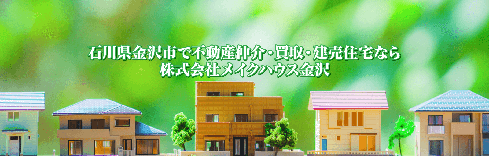 石川県金沢市の不動産仲介 買取 建売住宅 株式会社メイクハウス金沢
